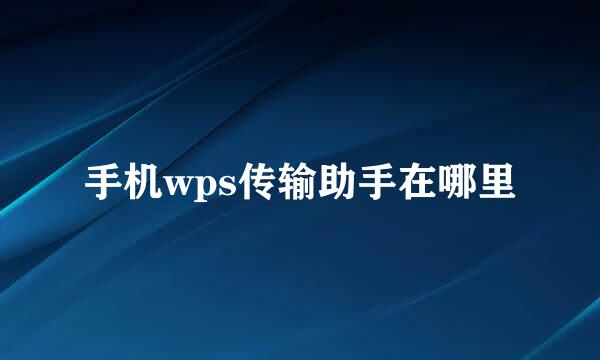 手机wps传输助手在哪里
