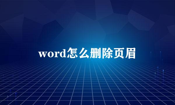 word怎么删除页眉