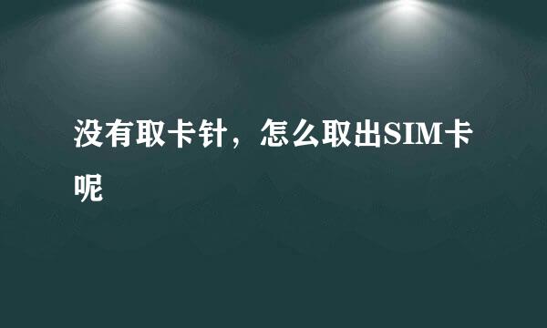 没有取卡针，怎么取出SIM卡呢