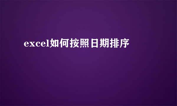 excel如何按照日期排序