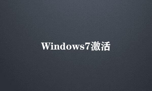 Windows7激活