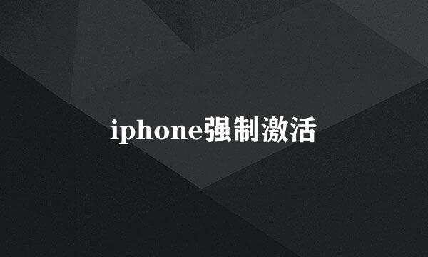 iphone强制激活