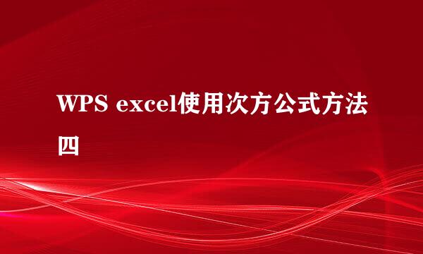 WPS excel使用次方公式方法四