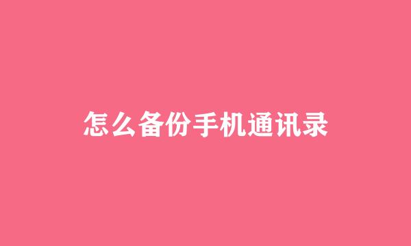 怎么备份手机通讯录