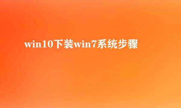win10下装win7系统步骤