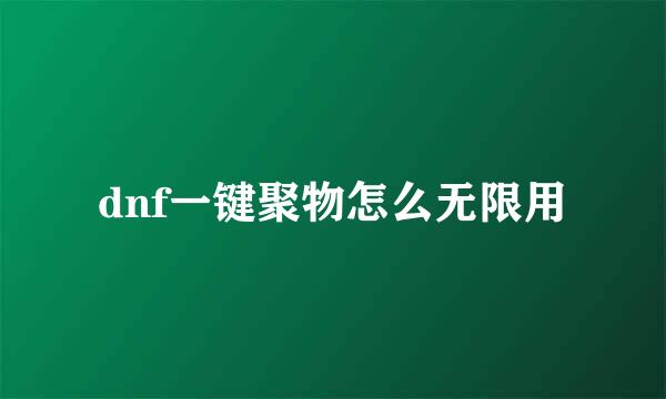 dnf一键聚物怎么无限用