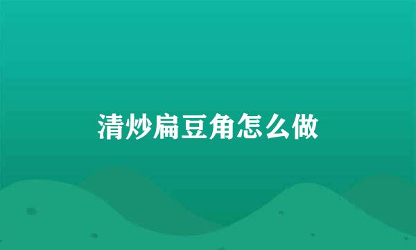 清炒扁豆角怎么做