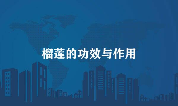榴莲的功效与作用