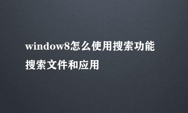 window8怎么使用搜索功能搜索文件和应用