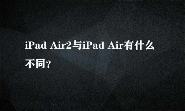 iPad Air2与iPad Air有什么不同？