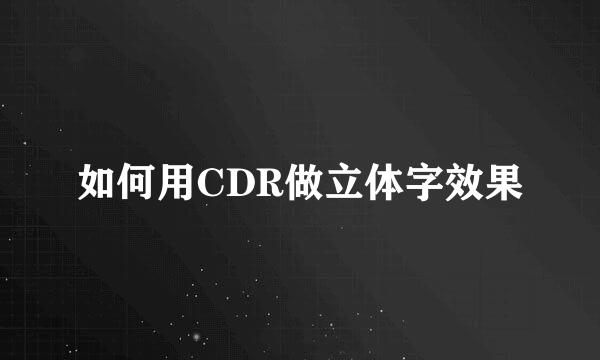 如何用CDR做立体字效果