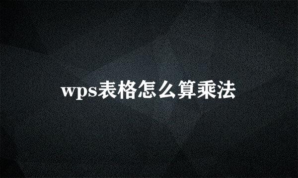 wps表格怎么算乘法