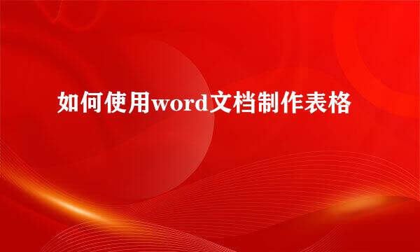 如何使用word文档制作表格