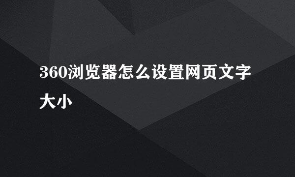 360浏览器怎么设置网页文字大小