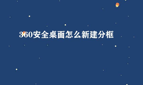 360安全桌面怎么新建分框