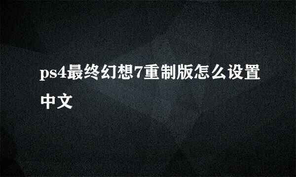 ps4最终幻想7重制版怎么设置中文