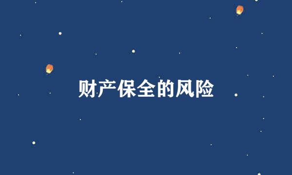 财产保全的风险