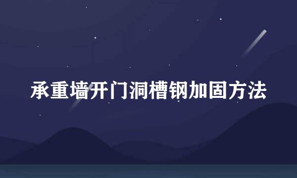 承重墙开门洞槽钢加固方法