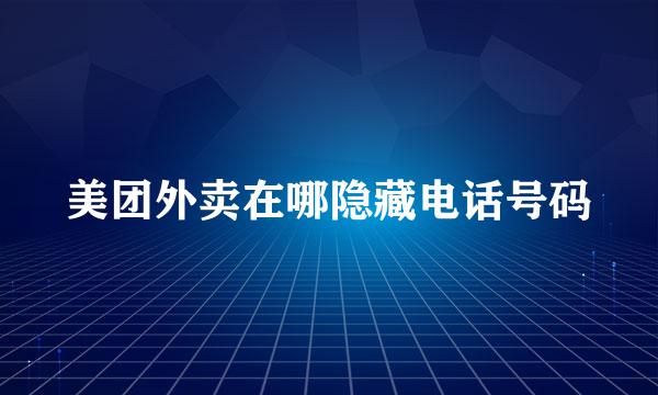 美团外卖在哪隐藏电话号码