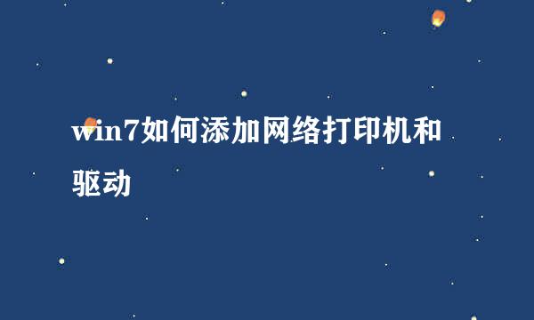win7如何添加网络打印机和驱动