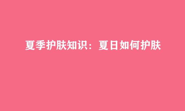 夏季护肤知识：夏日如何护肤