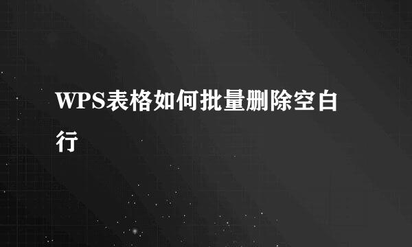 WPS表格如何批量删除空白行