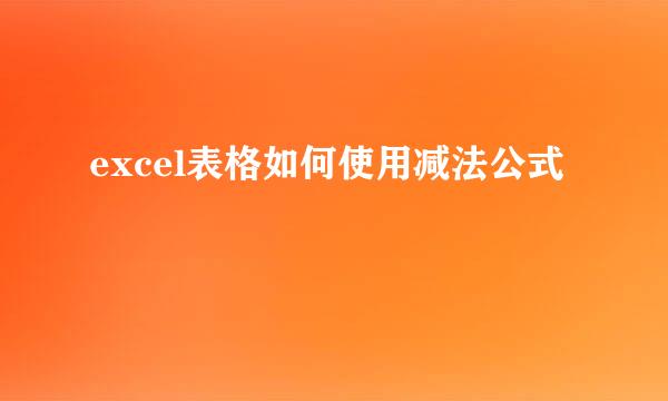 excel表格如何使用减法公式