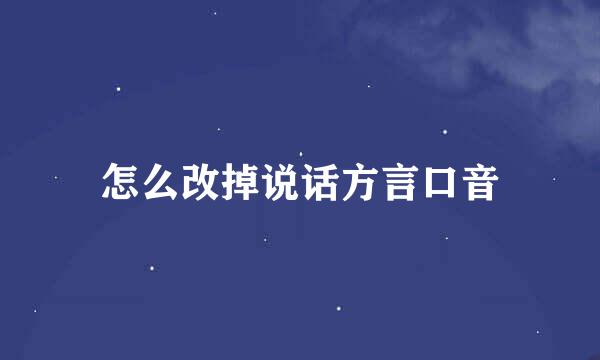 怎么改掉说话方言口音