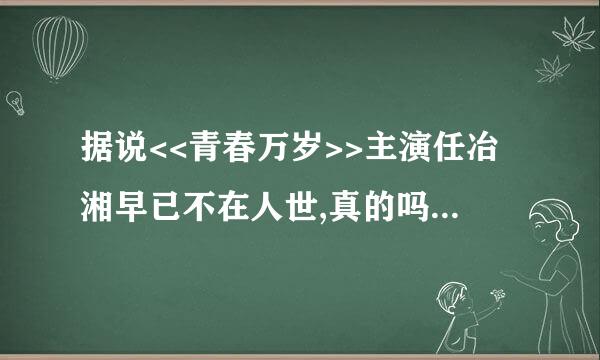 据说<<青春万岁>>主演任冶湘早已不在人世,真的吗?她长得真甜!