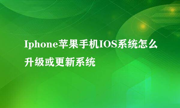 Iphone苹果手机IOS系统怎么升级或更新系统