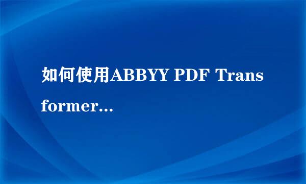如何使用ABBYY PDF Transformer+修正倾斜的PDF
