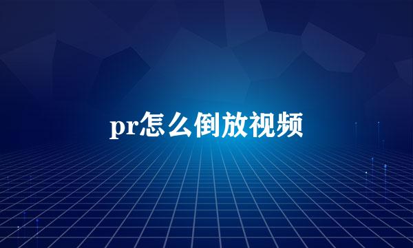 pr怎么倒放视频
