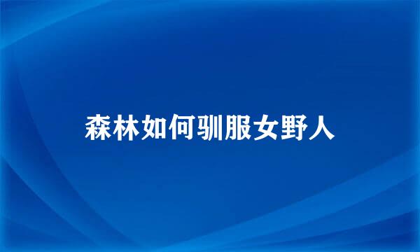 森林如何驯服女野人