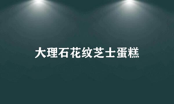 大理石花纹芝士蛋糕