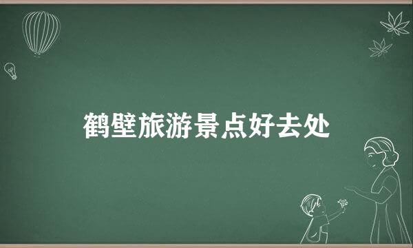 鹤壁旅游景点好去处