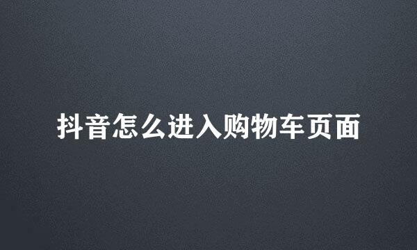 抖音怎么进入购物车页面