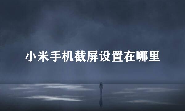 小米手机截屏设置在哪里