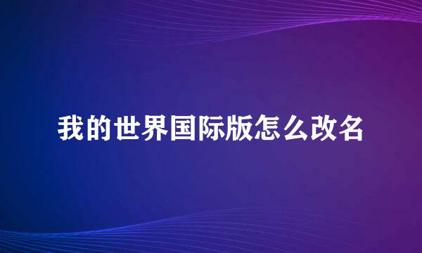 我的世界国际版怎么改名