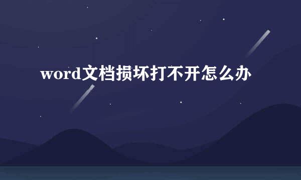 word文档损坏打不开怎么办