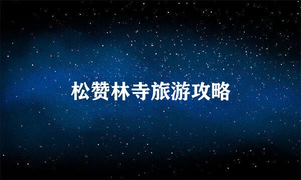 松赞林寺旅游攻略