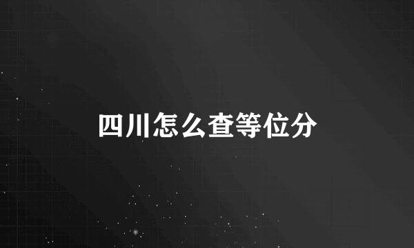 四川怎么查等位分