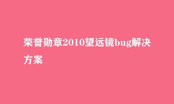 荣誉勋章2010望远镜bug解决方案