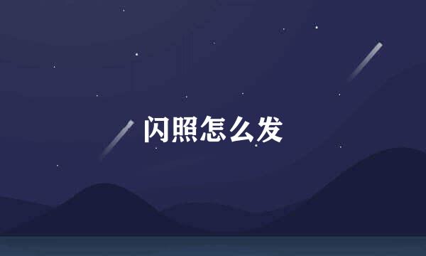 闪照怎么发