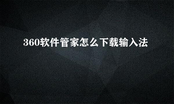 360软件管家怎么下载输入法