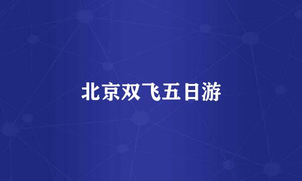 北京双飞五日游