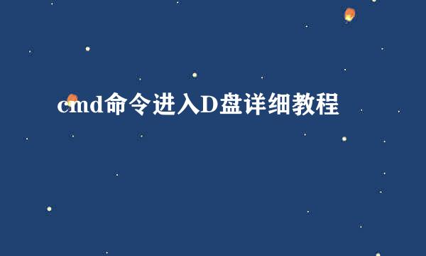 cmd命令进入D盘详细教程