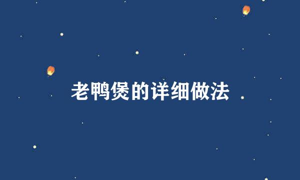 老鸭煲的详细做法
