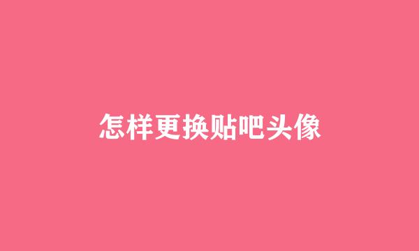 怎样更换贴吧头像