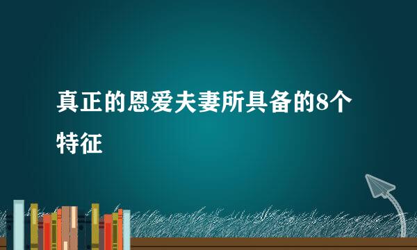 真正的恩爱夫妻所具备的8个特征