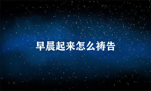 早晨起来怎么祷告